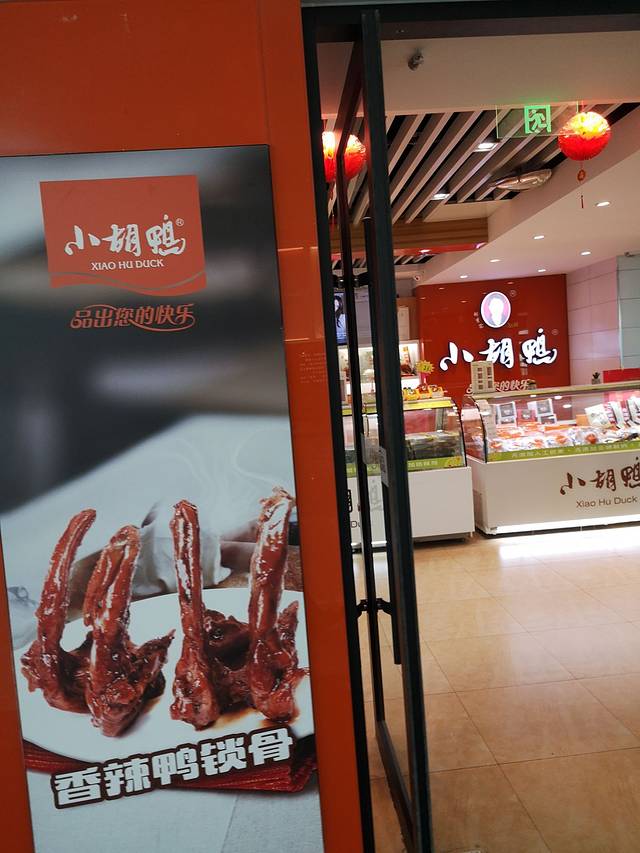 小胡鸭t3航站楼一店