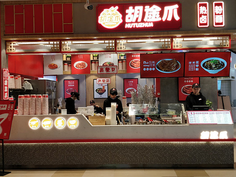 胡途爪·湘式热卤(凯德壹中心店)