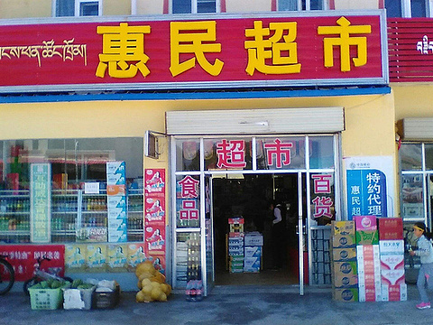 惠民超市(虞城县)旅游景点图片