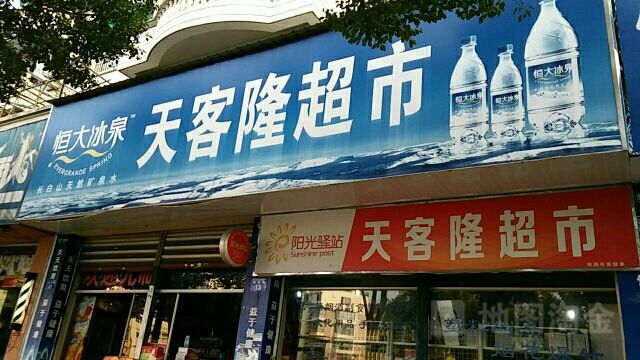 天客隆超市(方前高速店)