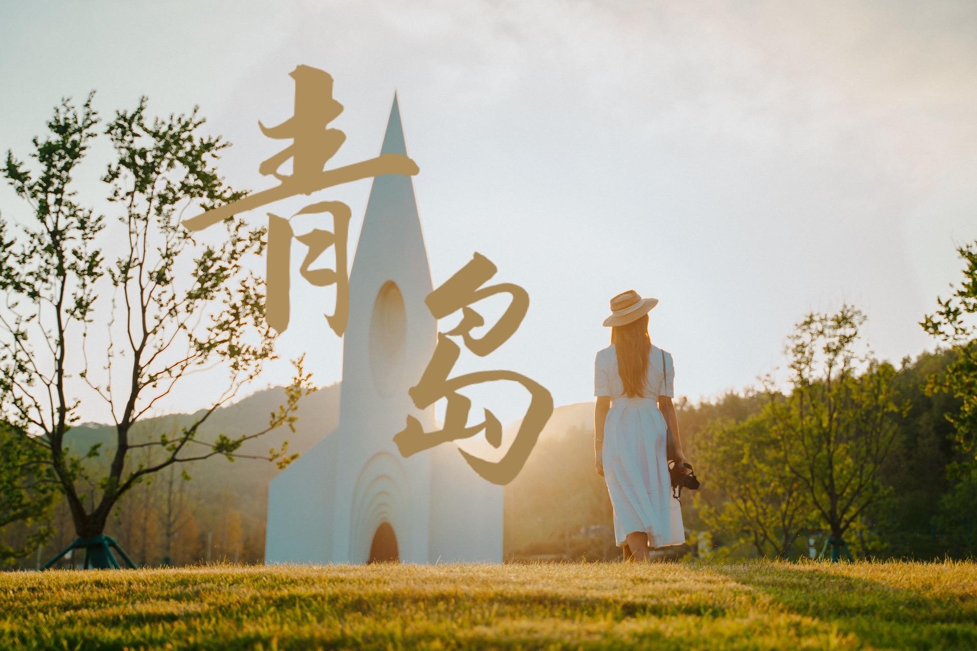 青岛夏日晴｜我在山间种下一朵白色的梦，是与你有关的浪漫限定