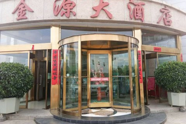 金源大酒店(忻州古城店 电话:0350-2030588 地址:忻州忻府区健康东街