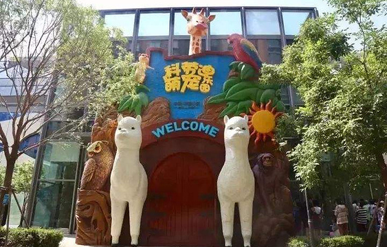 萌宠乐园旅游景点图片