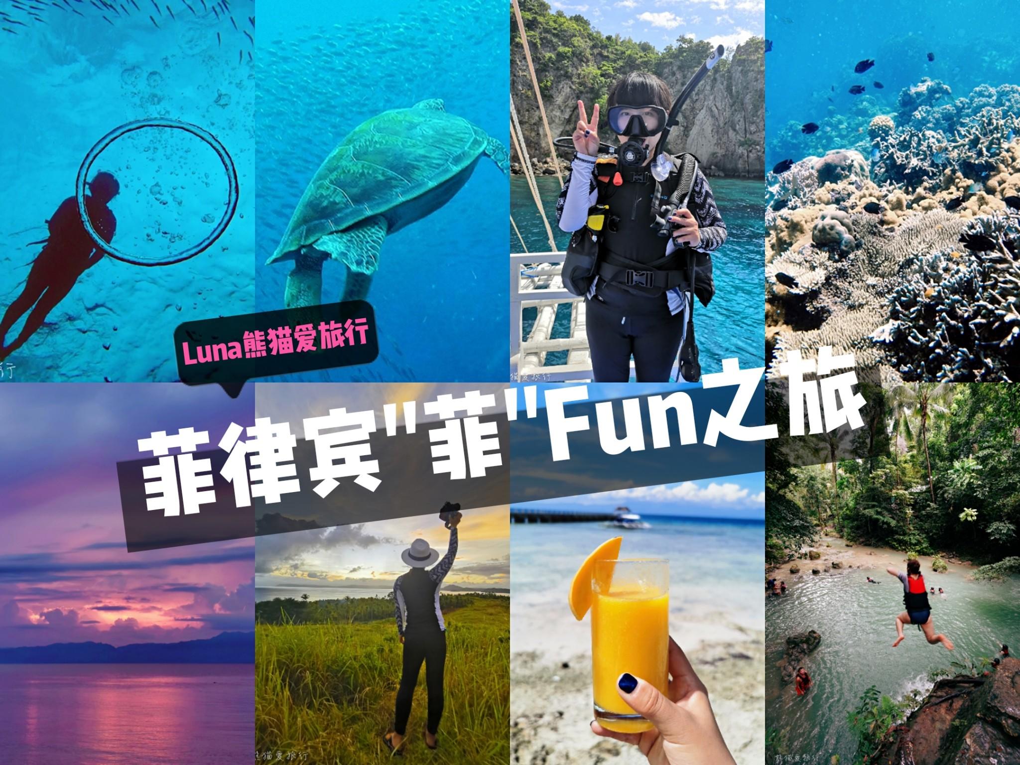 菲律宾菲Fun之旅，沙丁鱼风暴/船潜/水母湖/冲浪/瀑布跳水，一次彻头彻尾的放飞自我！