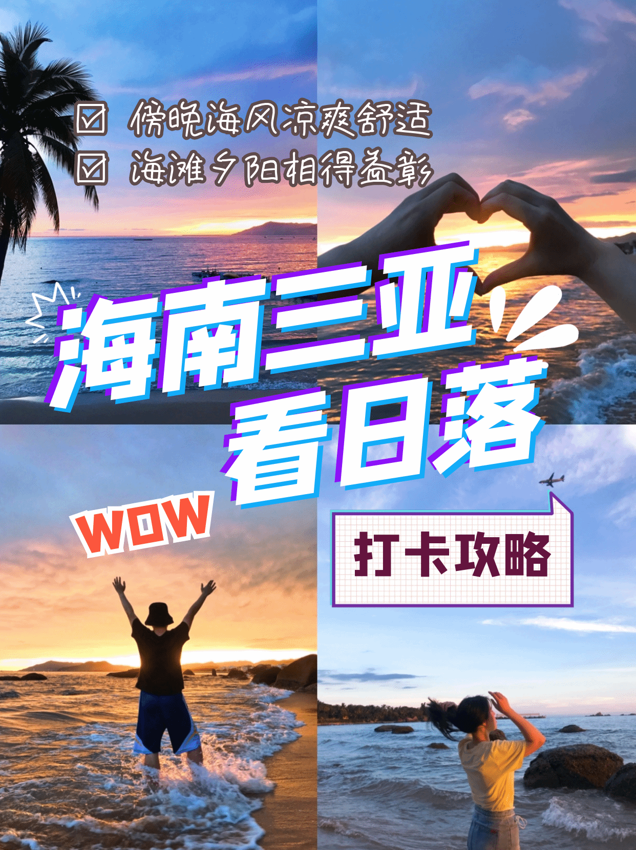 贩卖夕阳 | 来三亚天涯海角看最浪漫的日落吧🌞