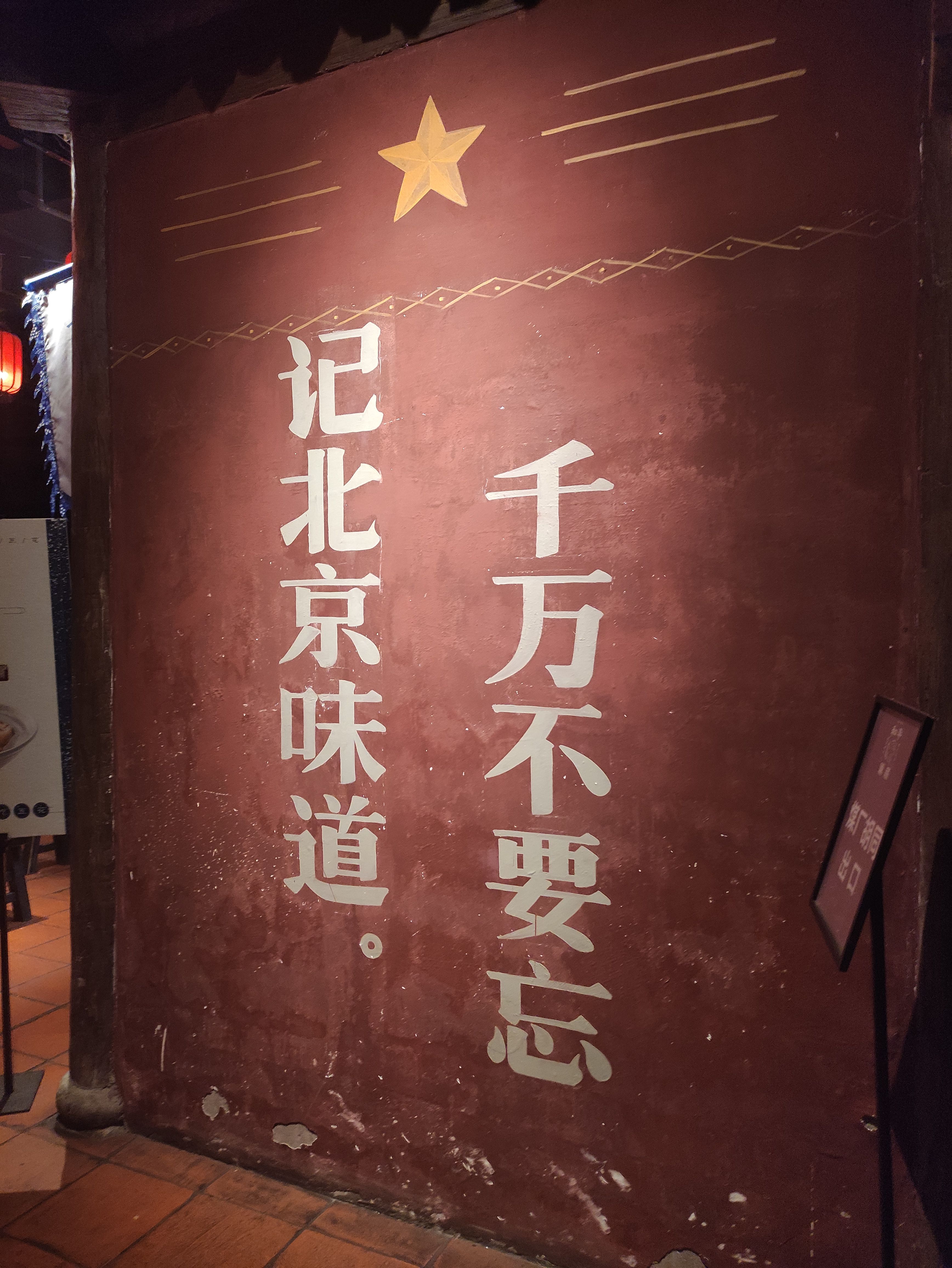 王府井下挖出来的北京城——和平菓局