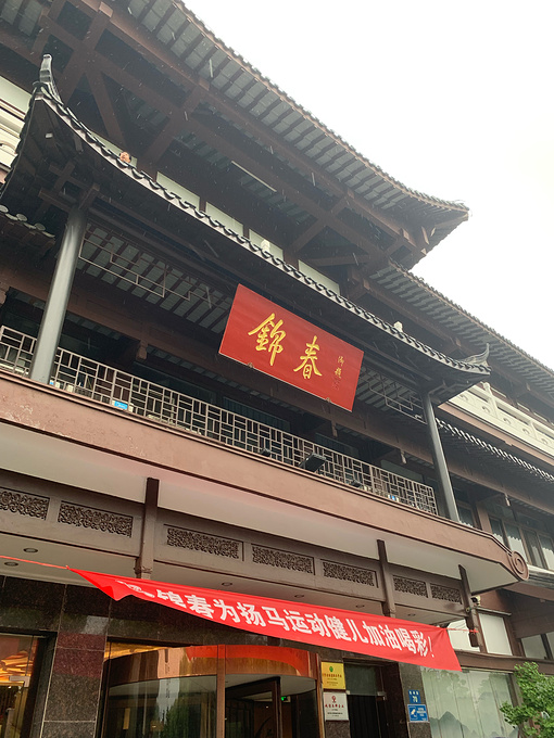 锦春大酒店(东关街店)图片