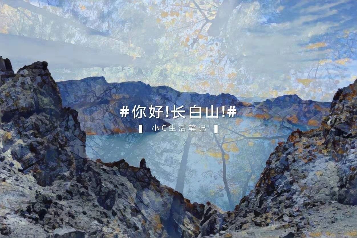 #你好!长白山!#——宅兹中国之东北长秀