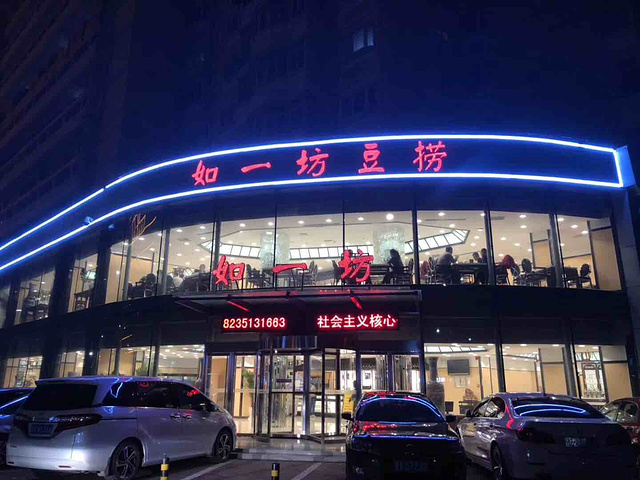 如一坊豆捞(北大街店"的评论图片