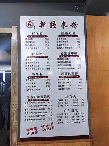 2022阿贵鲜新疆炒米粉(开发区店)美食餐厅,满意的一顿晚饭,祝老板越做