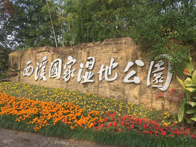 西溪国家湿地公园·周家村图片