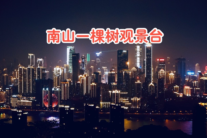 重庆赏夜景攻略|南山一棵树观景台