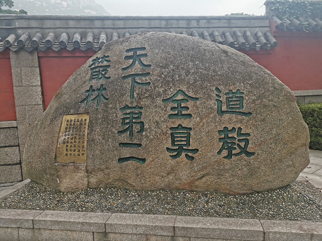 海印寺遗址原来在道观里面建了个寺嘉靖皇帝大怒给拆除了崂山最有名的