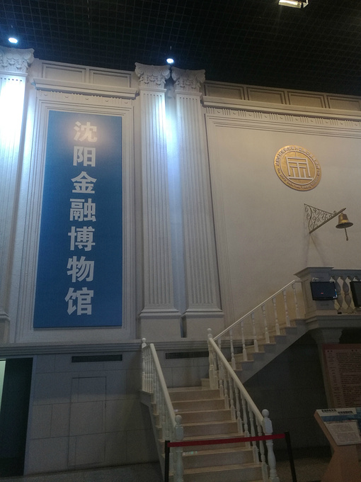 沈阳金融博物馆
