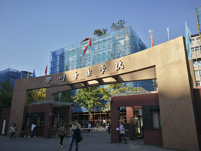 四川音乐学院"的评论图片