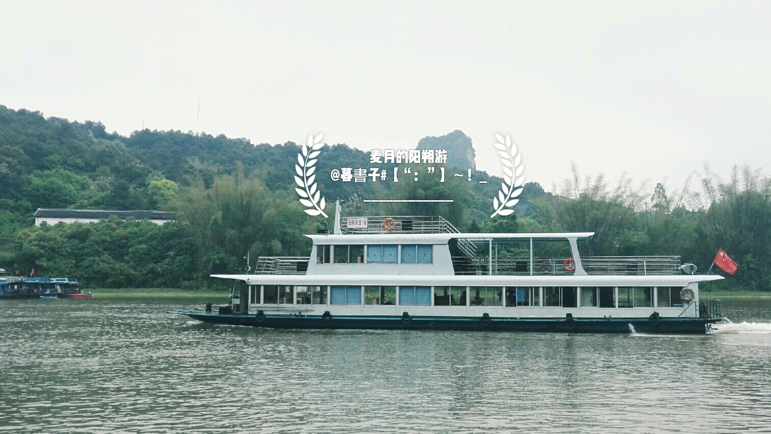 麦月的阳朔游