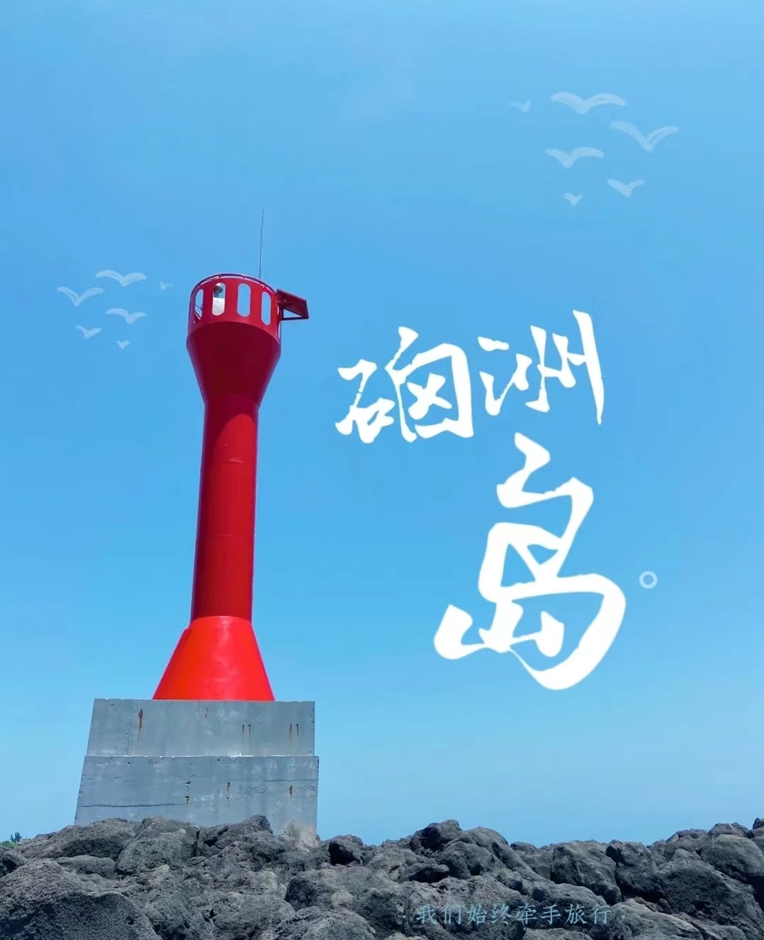 湛江硇洲岛最强攻略，#国庆长途出游