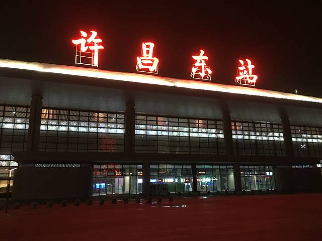 许昌东站是高铁站