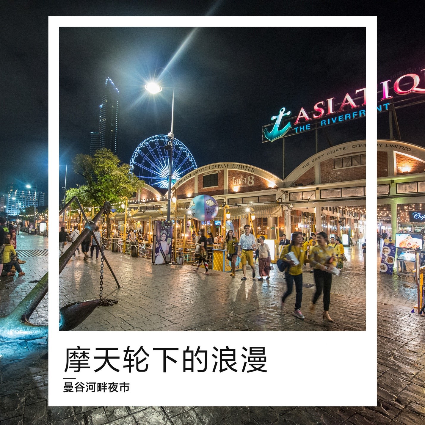 摩天轮下的浪漫——曼谷河畔夜市（文中有美食推荐哟～)