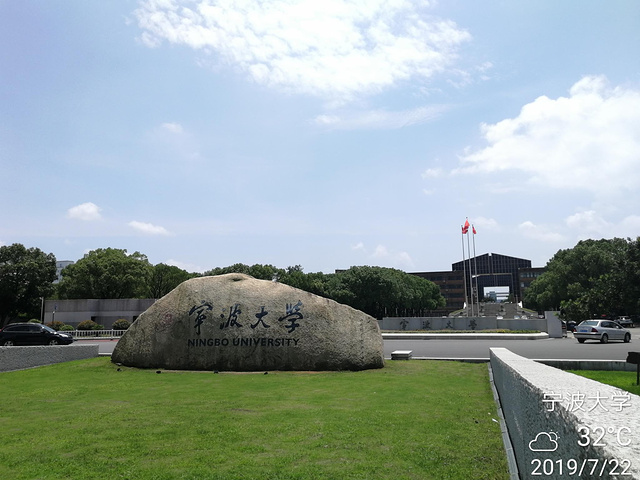 宁波大学