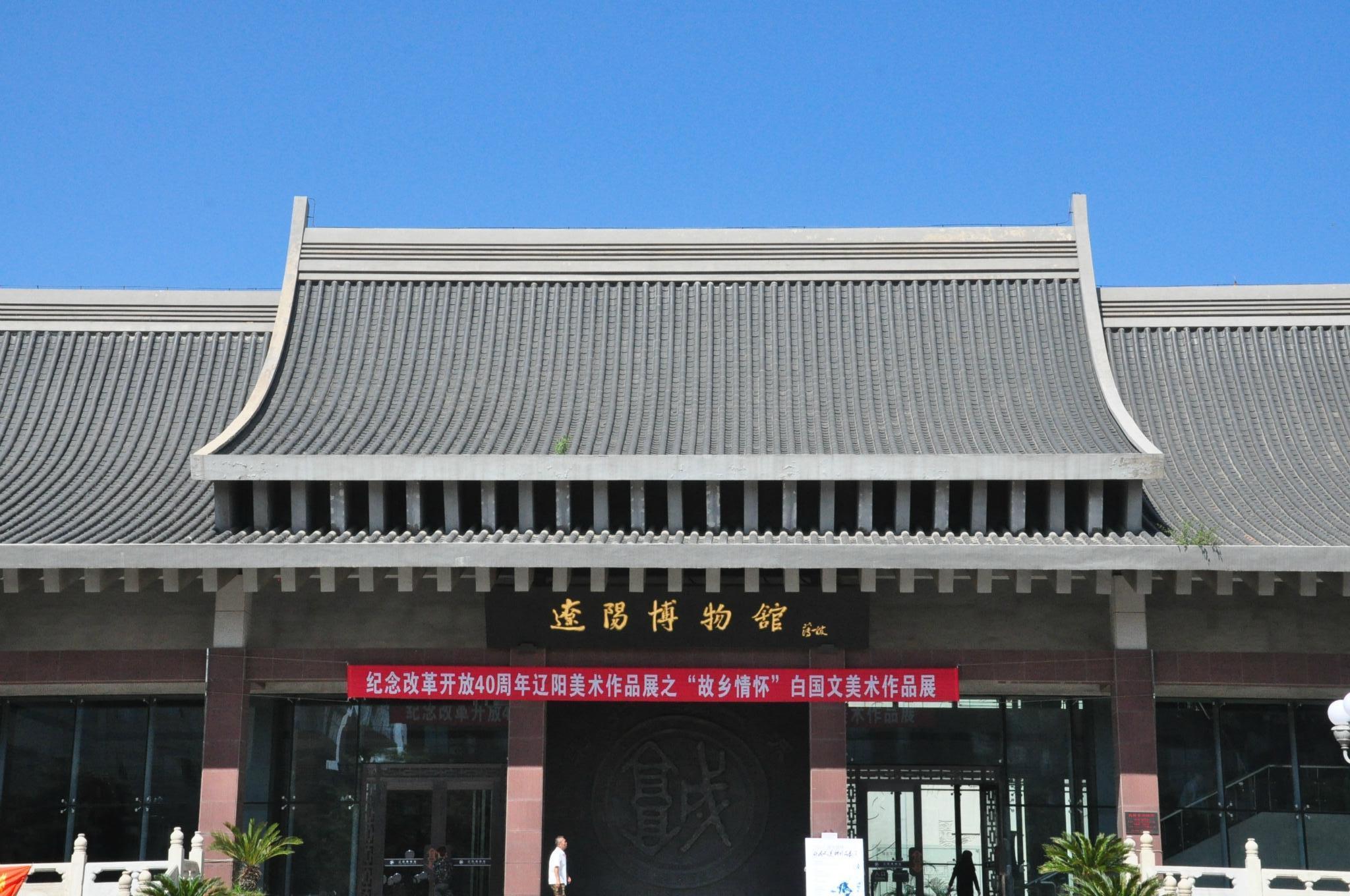 辽宁游记之辽阳博物馆
