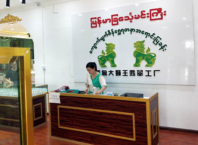 缅甸大狮王翡翠工厂位于曼德勒市区我们今天去的第一个购物店是这家