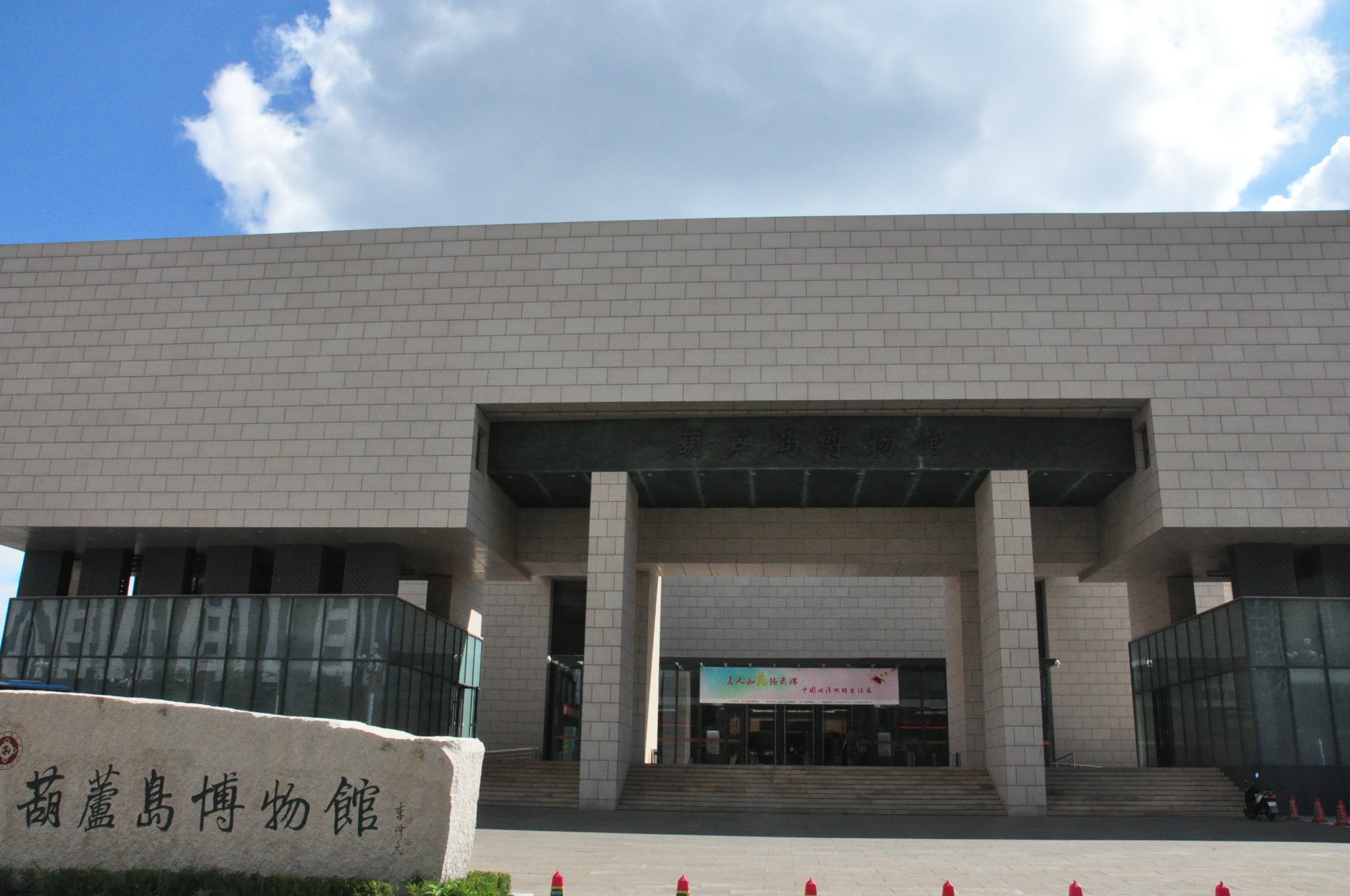 辽宁游记之葫芦岛博物馆