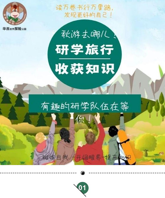 华西学生研学秋游|学校秋游去哪儿