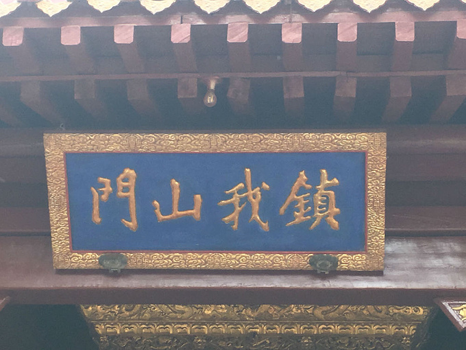 韦陀殿匾额"镇我山门",供奉韦陀菩萨,为佛教中守护寺院护法菩萨.