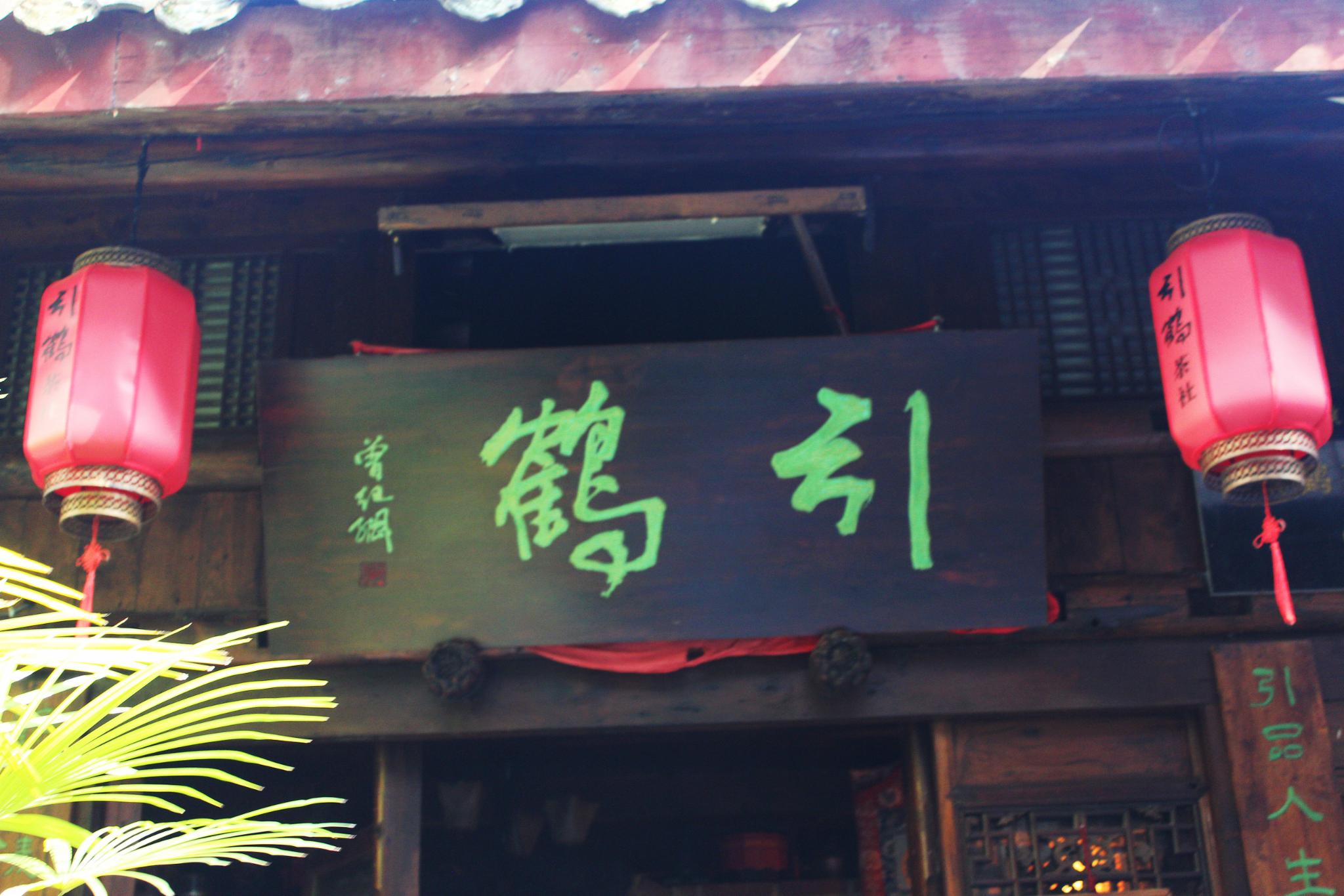 船山丨百年老茶馆—引鹤茶社，品时光静谧之美