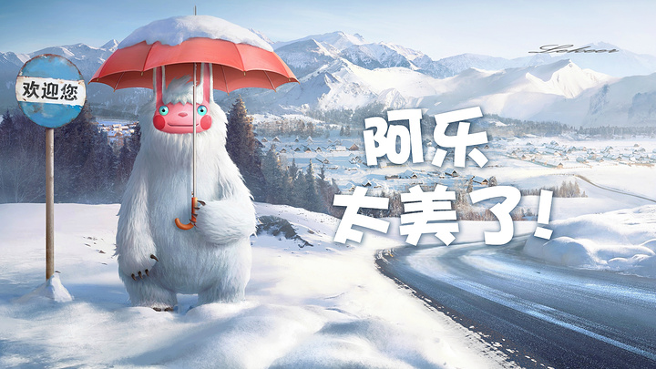 阿勒泰旅游文创ip"雪怪阿乐":禾木冰雪精灵小镇,太美了!