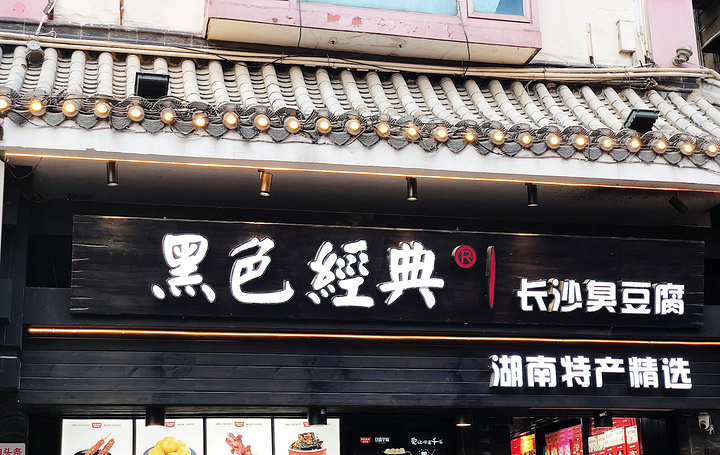 ▏坡子街美食:老长沙油炸社,黑色经典臭豆腐,茶颜悦色,火宫殿◎黑色