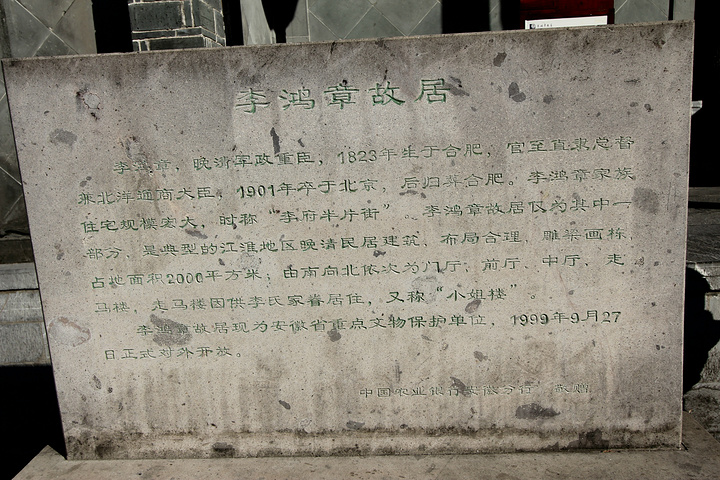 上午,步行10分钟,参观了李鸿章故居;门票20元.整个展览非常客观.