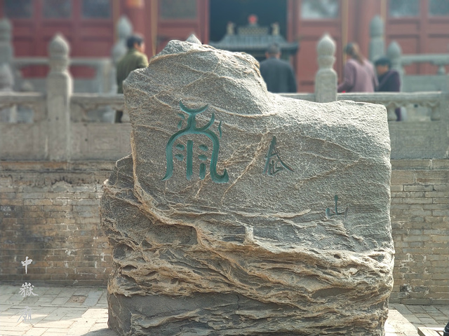 上最早按原始等高线作图法作出抽象的五岳山势地形状地图_中岳庙"