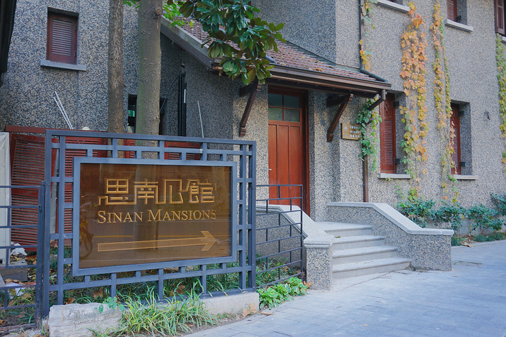 与淮海路沿线的百年典建筑,故居交相辉映,东靠重庆南路,思南路