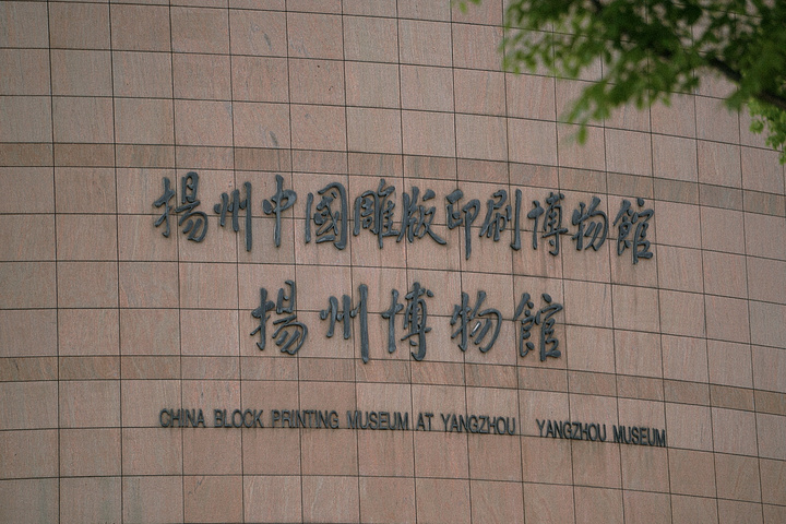 扬州双博馆,指的是扬州博物馆和扬州中国雕版印刷博物馆.