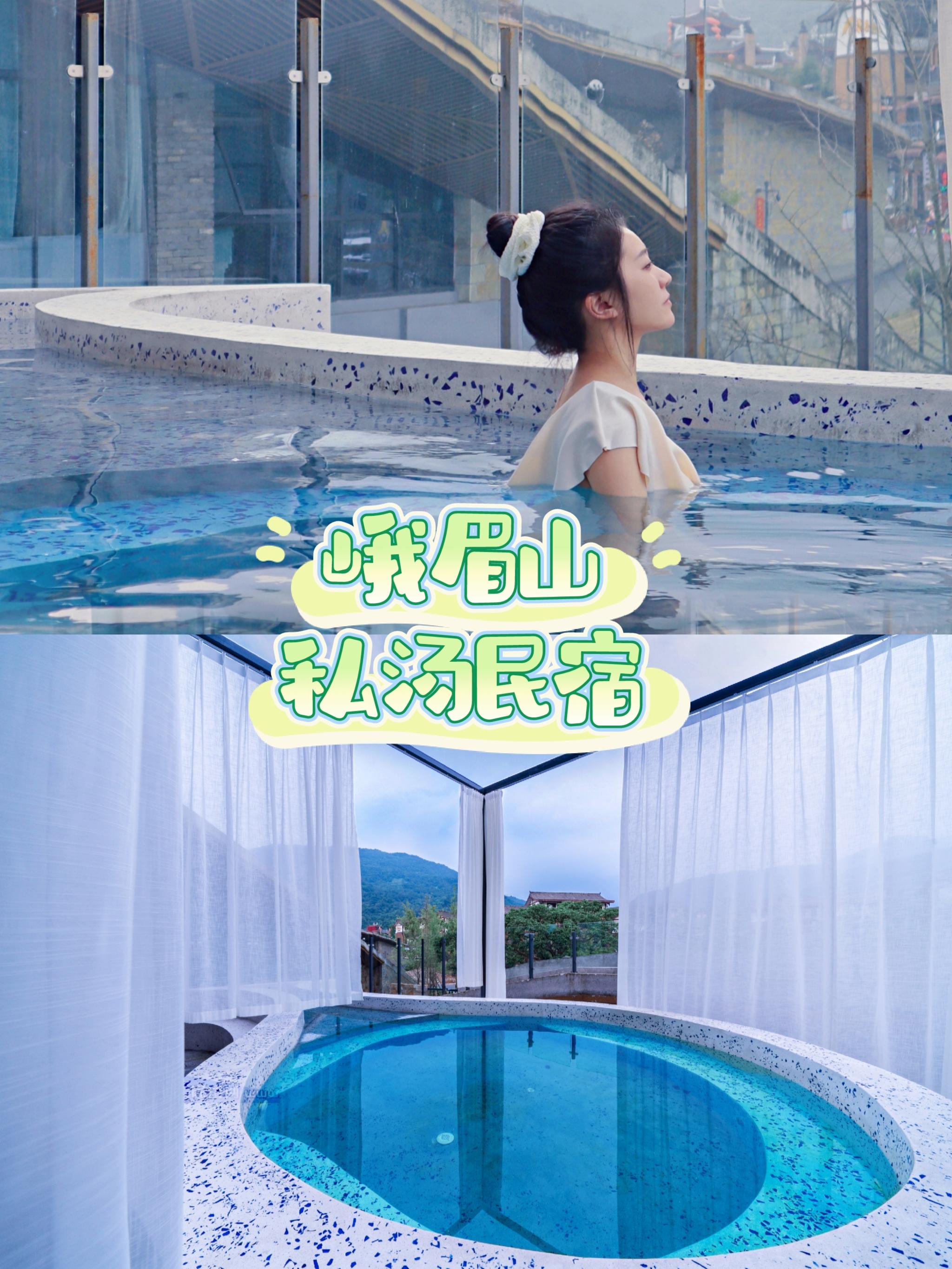 惊艳❗️峨眉山脚下私汤民宿（周末必备