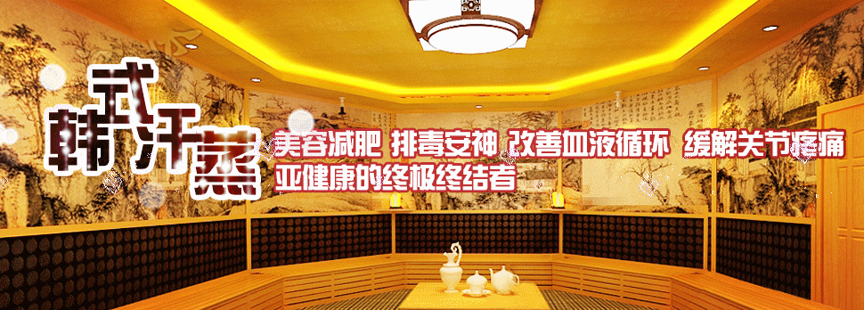 北京这5家汗蒸馆太火热了,排毒减肥又减压,没想到69块