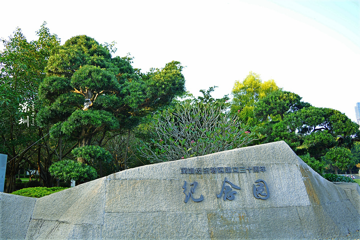 首先看到的就是深圳经济特区建立三十周年纪念园位于莲花山公园东南