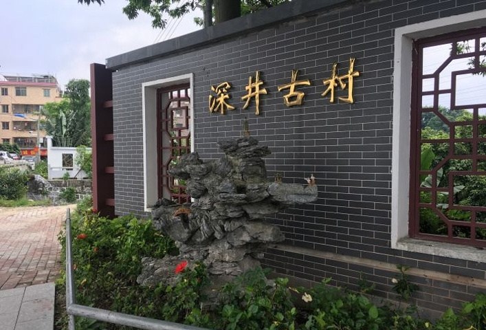 深井古村除了保留广州西关大屋的风格外,还吸收了客家式的碉楼和西洋