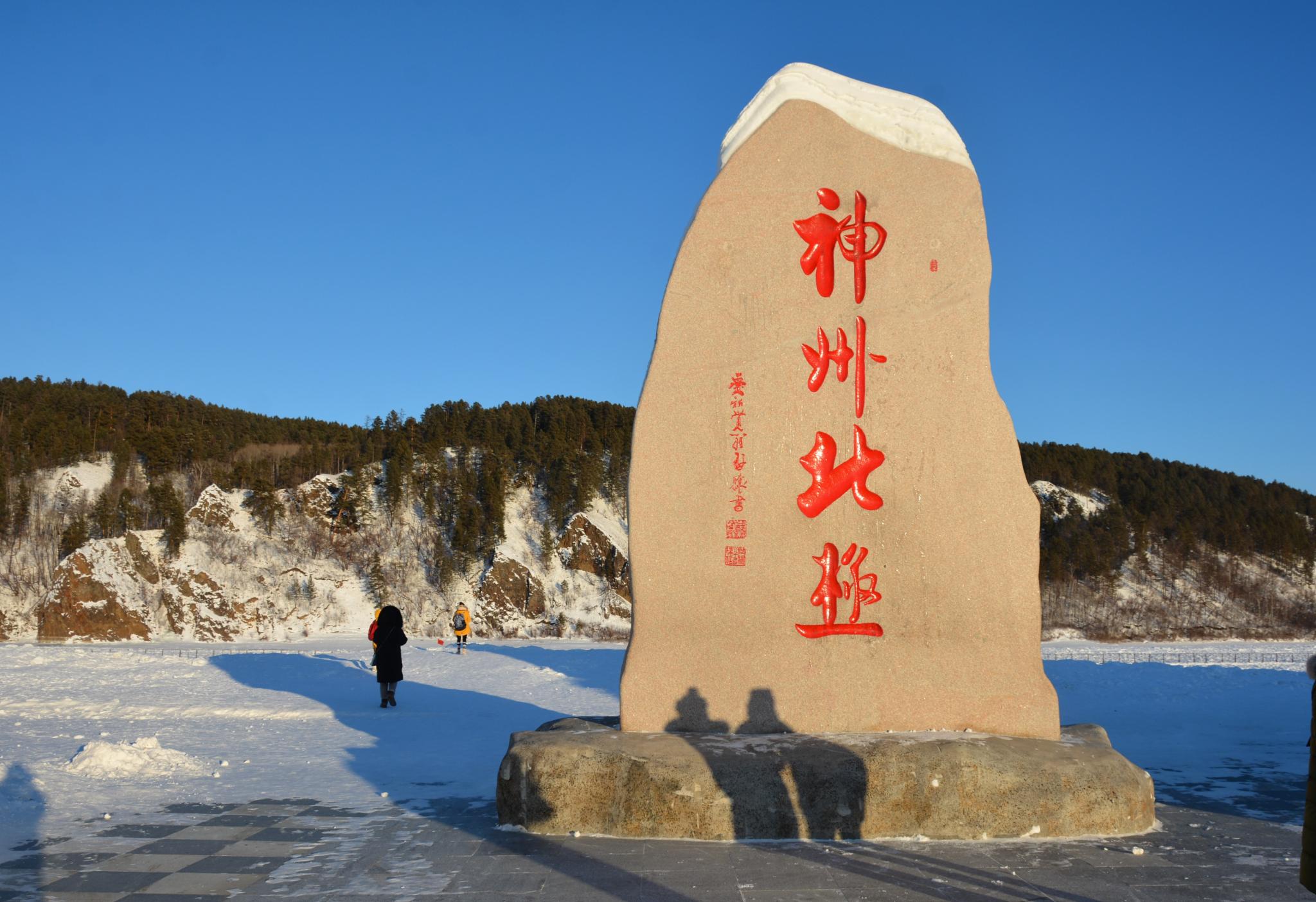 中国九百六十万平方公里辽阔大地的北极点就在漠河北极村附近的北极