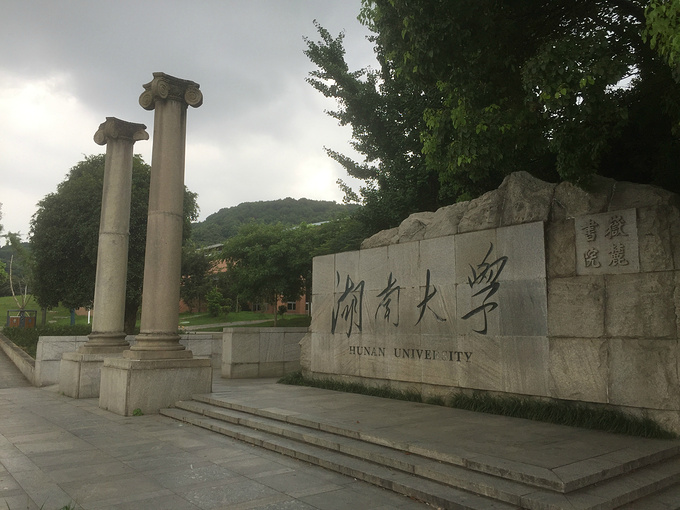 湖南大学