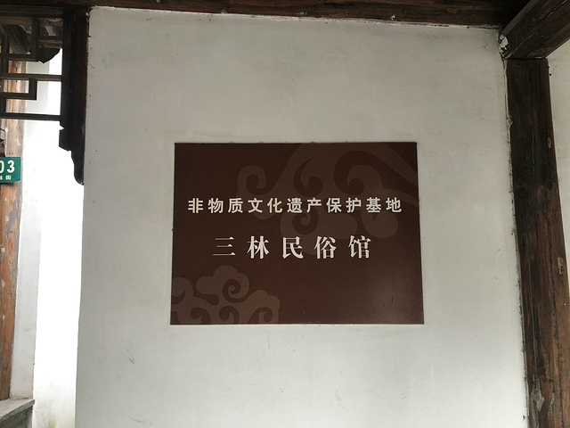 三林民俗馆是在三林塘老街内的一个免费景点里面有两层楼介绍的是三林