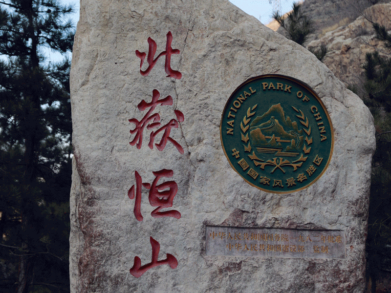 晚上住在大同,第二天早起出发前往北岳恒山.