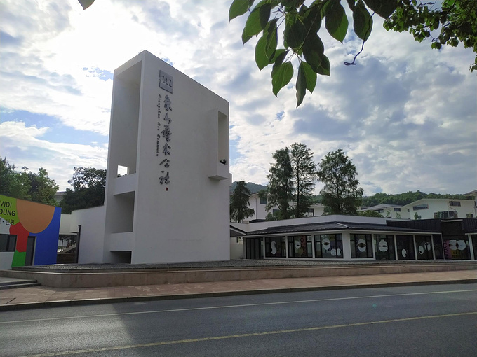 象山艺术公社图片