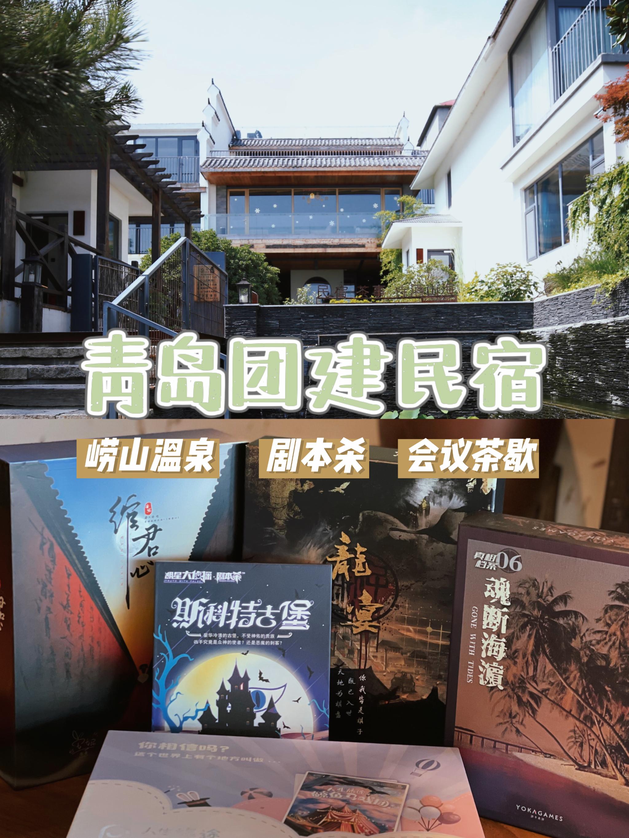 青岛周边|山间温泉+沉浸剧本杀 团建好去处