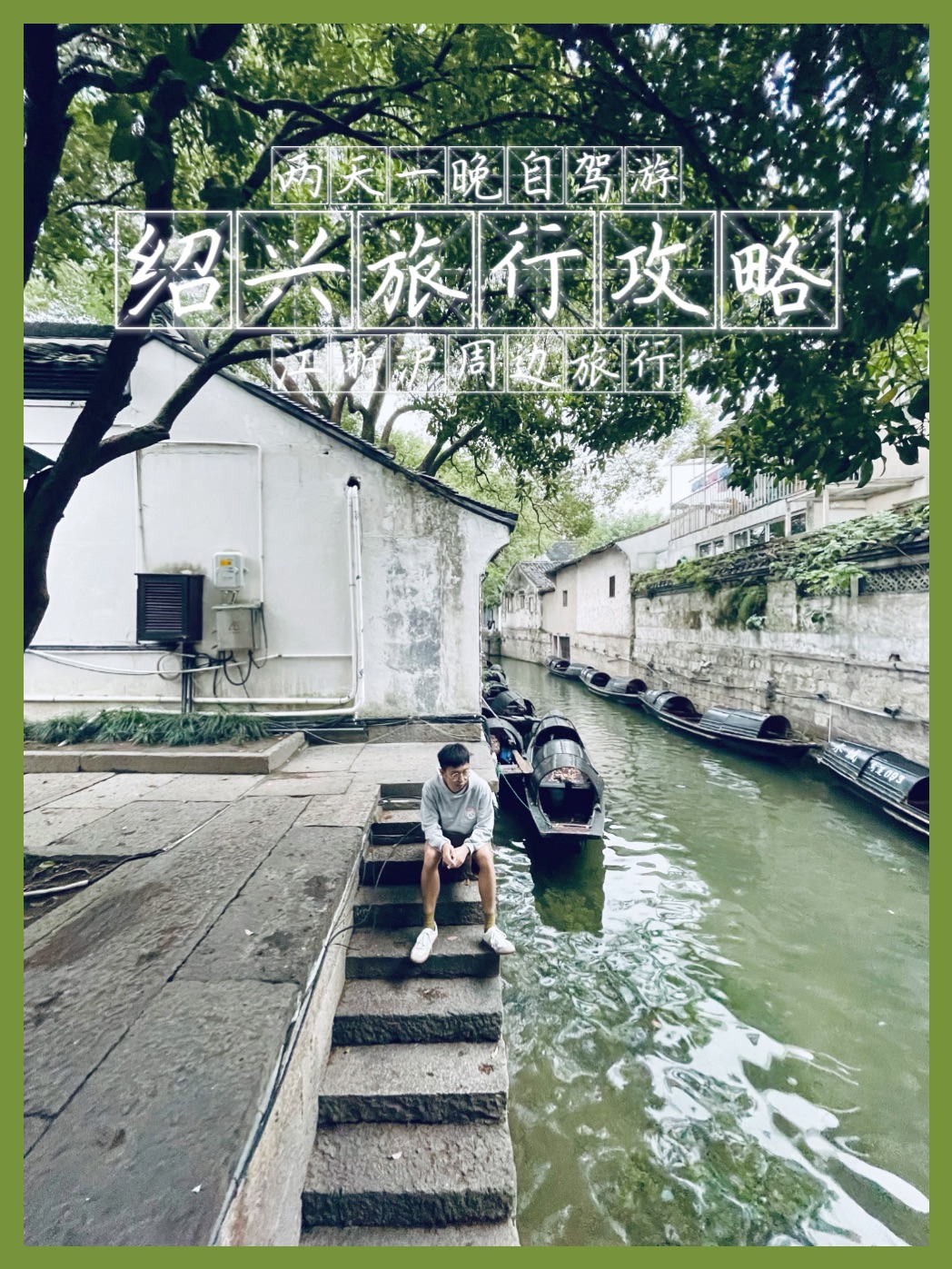 绍兴旅行📍乌篷轻摇水中漾⛵️绍兴旅行全攻略📖两天一晚自驾游