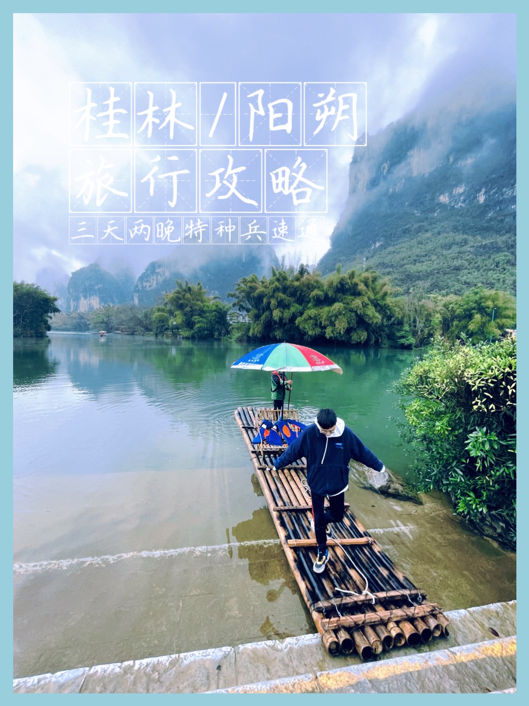 桂林旅行📍请相信桂林山水⛰️桂林/阳朔旅行攻略🌊三天两晚特种兵
