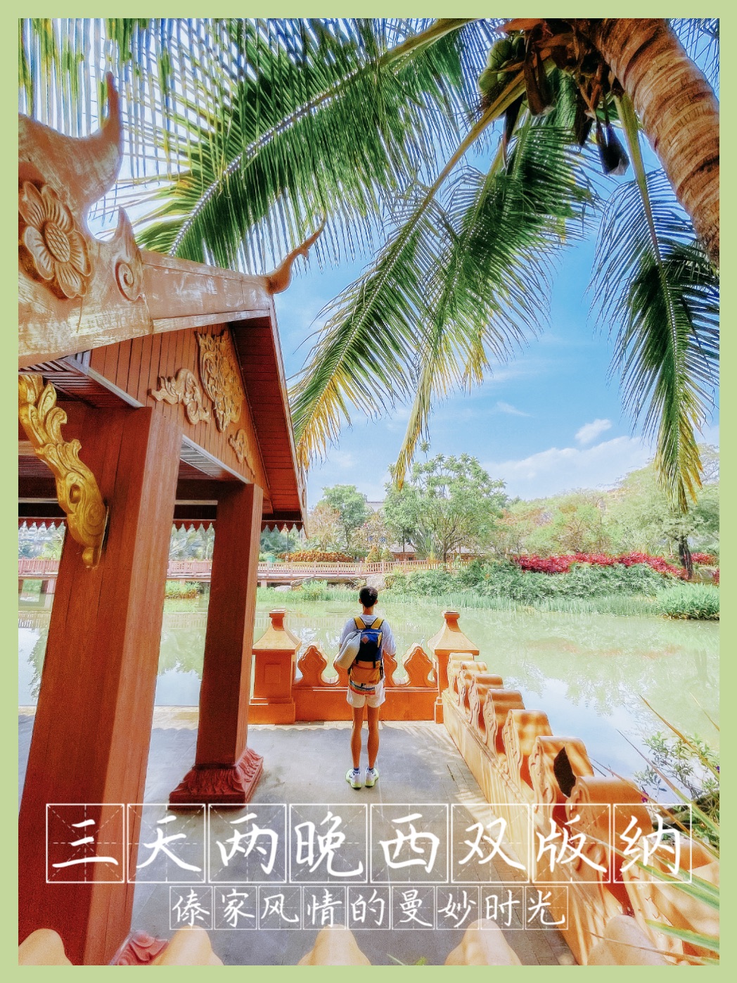 版纳旅行📍三天两晚傣家风情的曼妙时光🌴