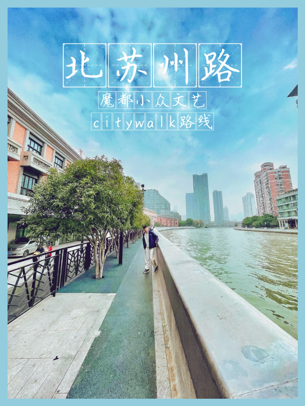 上海旅行📍北苏州路的城市漫步🚶魔都小众文艺Citywalk